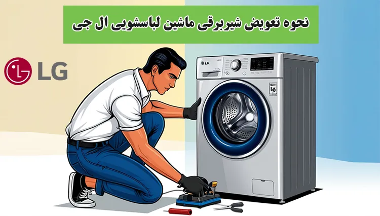 نحوه تعویض شیر برقی ماشین لباسشویی ال جی
