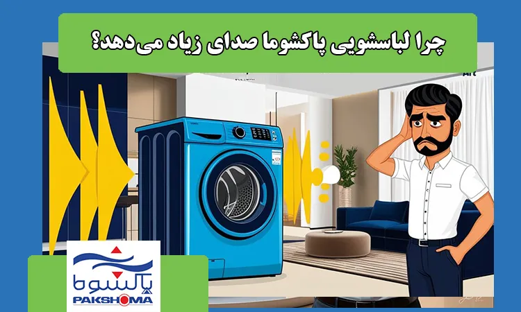 ۶ علت صدای زیاد لباسشویی پاکشوما هنگام خشک کن