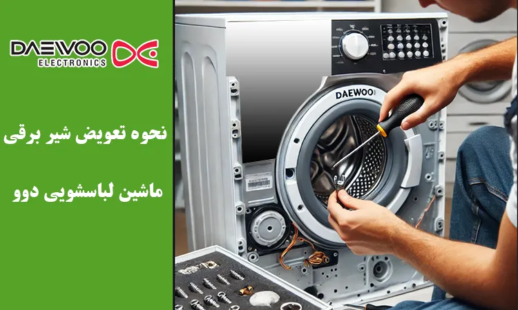 علت خرابی و نحوه تعویض شیر برقی ماشین لباسشویی دوو