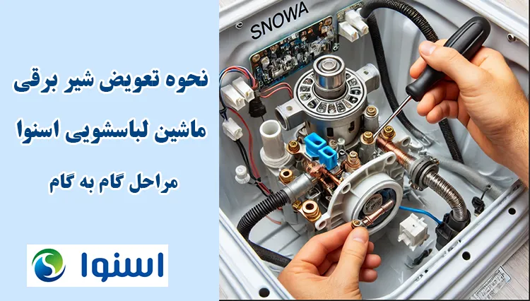 نحوه تعویض شیر برقی ماشین لباسشویی اسنوا