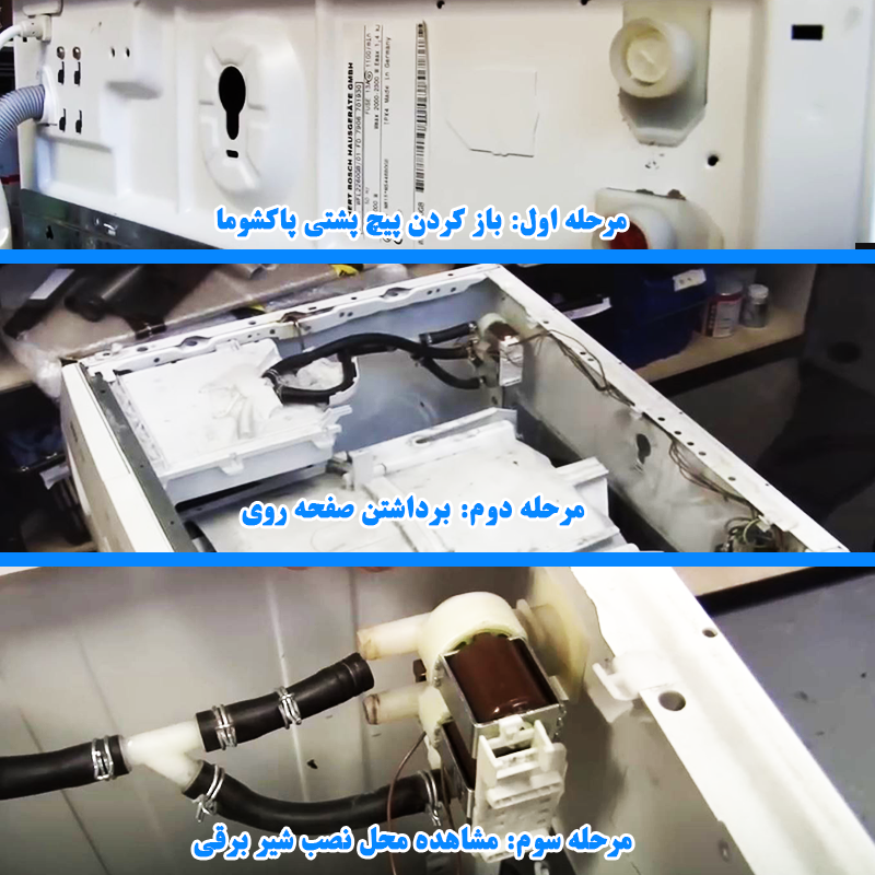 شیر برقی لباسشویی پاکشوما کجاست؟