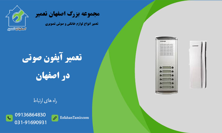 تعمیر آیفون صوتی منزل در اصفهان
