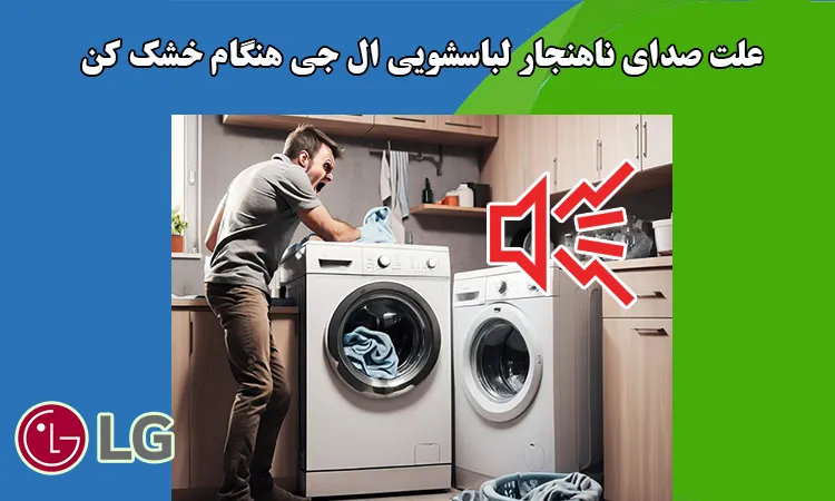 علت صدای زیاد لباسشویی ال جی هنگام خشک کن