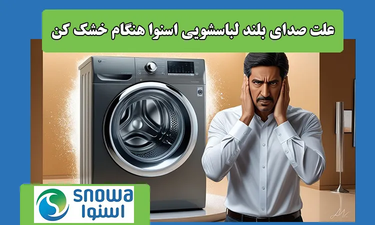 علت صدای زیاد لباسشویی اسنوا هنگام خشک کن، دور تند و خشک کن