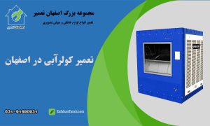 تعمیر کولر آبی در اصفهان