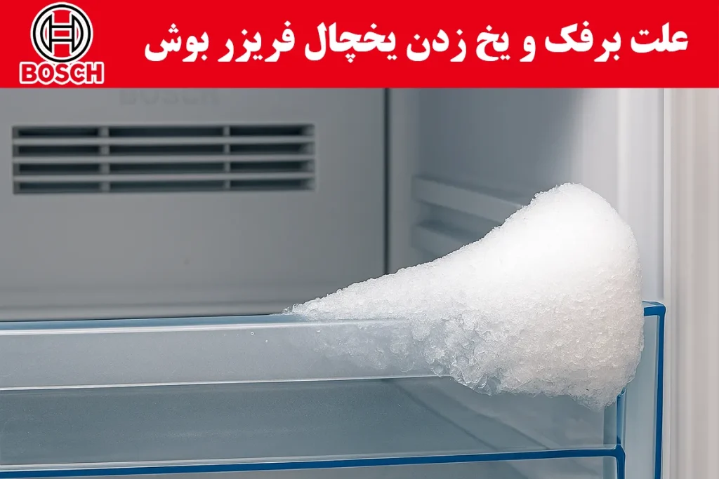 علت یخ زدن یا برفک زدن یخچال و فریزر بوش