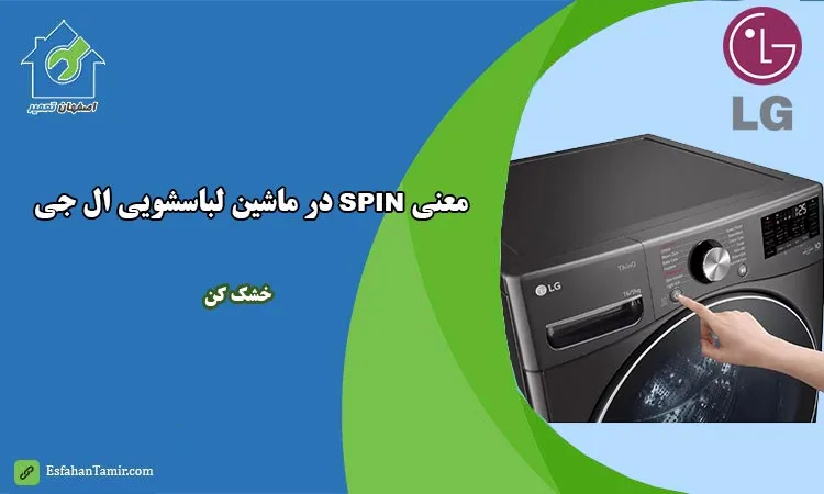 معنی spin در ماشین لباسشویی ال جی LG