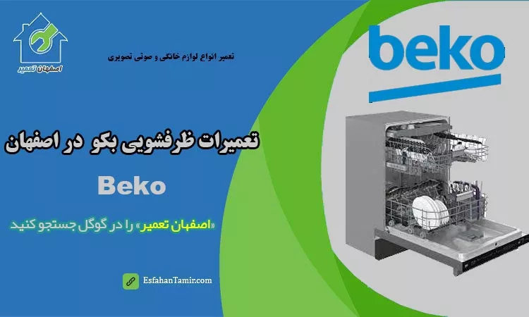 نمایندگی تعمیر و ظرفشویی بکو در اصفهان