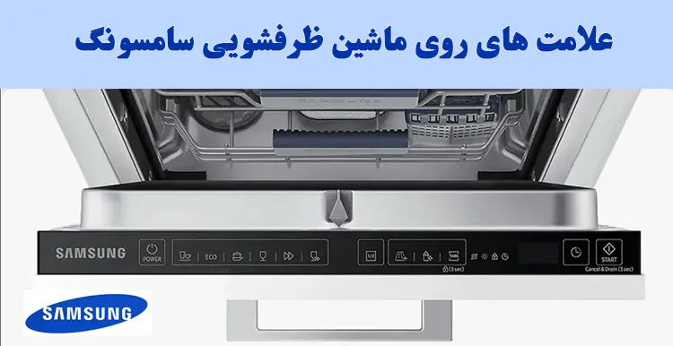 علامت های روی ماشین ظرفشویی سامسونگ