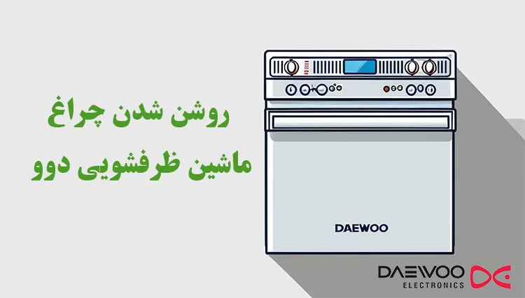 روشن شدن چراغ ماشین ظرفشویی دوو