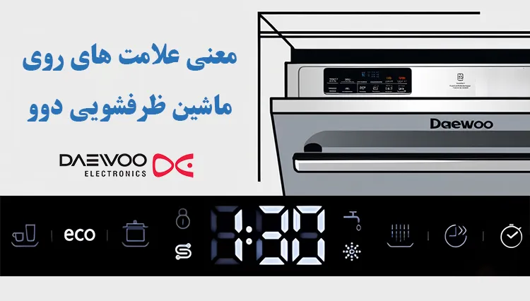 معنی علامت های روی ماشین ظرفشویی دوو daewoo – معنی اشکال، علائم