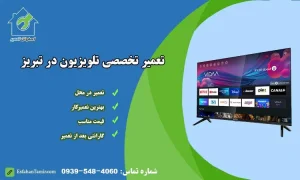 تعمیر تلویزیون تبریز