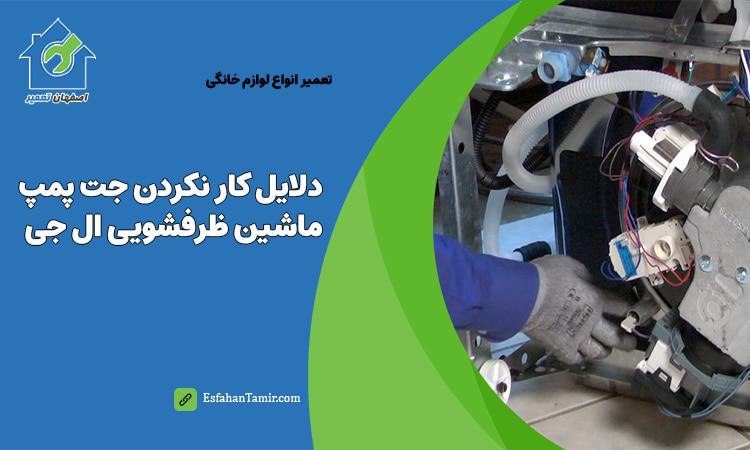 دلایل کار نکردن جت پمپ ماشین ظرفشویی ال جی