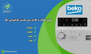 علامت های روی ماشین ظرفشویی بکو Beko - معنی اشکال، علائم