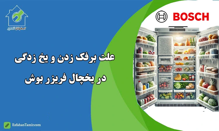 علت یخ زدن یا برفک زدن یخچال و فریزر بوش
