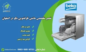 نمایندگی تعمیر ماشین ظرفشویی بکو اصفهان