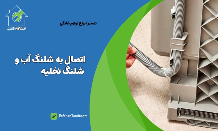 اتصالات ماشین ظرفشویی