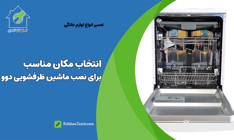 انتخاب مکان مناسب