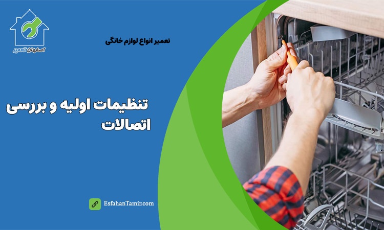 تنظیمات اولیه ماشین ظرفشویی