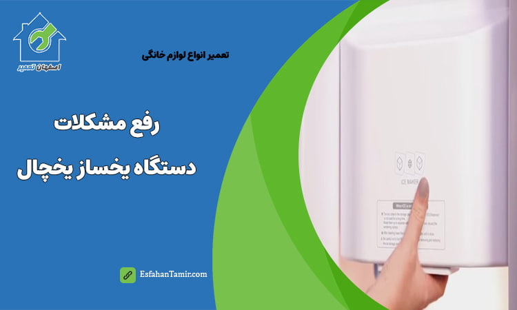 رفع مشکلات دستگاه یخساز یخچال