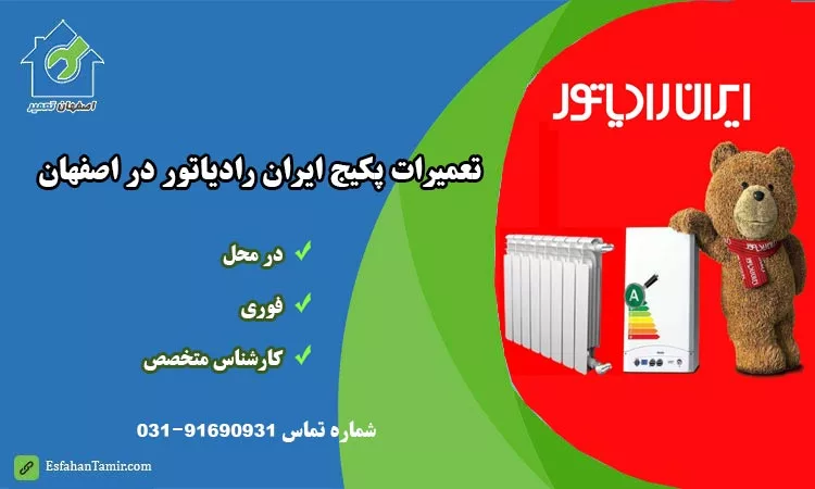 تعمیرات پکیج ایران رادیاتور اصفهان