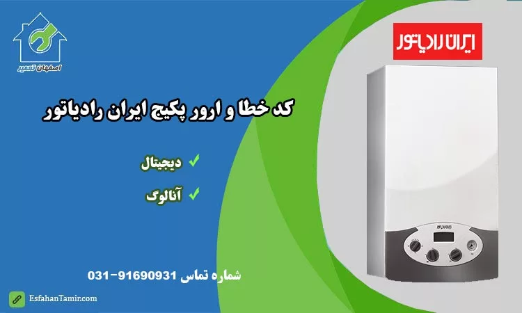 کد خطا و ارور پکیج ایران رادیاتور