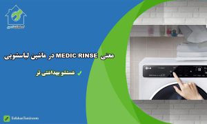 معنی medic rinse در ماشین لباسشویی به فارسی