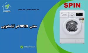معنی spin در لباسشویی