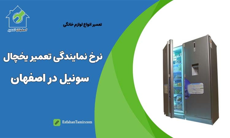 نرخ نمایندگی تعمیر یخچال سونیل اصفهان