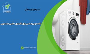 نکات مهم و اساسی برای نگهداری از ماشین لباسشویی