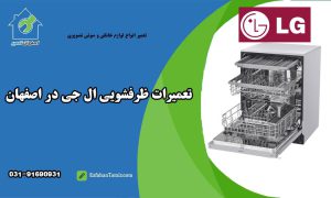 نمایندگی تعمیر ظرفشویی ال جی در اصفهان