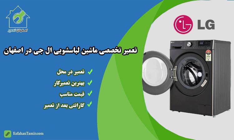 نمایندگی تعمیر ماشین لباسشویی ال جی اصفهان