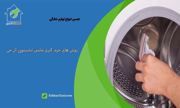 روش های جرم گیری ماشین لباسشویی ال جی