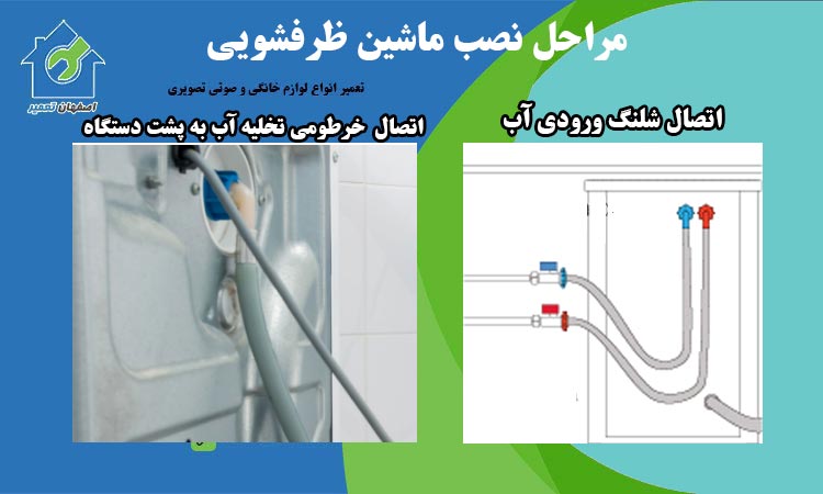 نصب شلنگ اب و تخلیه