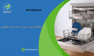 مشکلات رایج در سرویس و تعمیر ماشین ظرفشویی