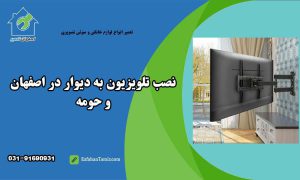 نصب تلویزیون بر روی دیوار در اصفهان