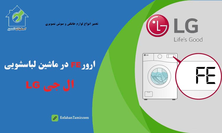 ارور FE در ماشین لباسشویی ال جی LG