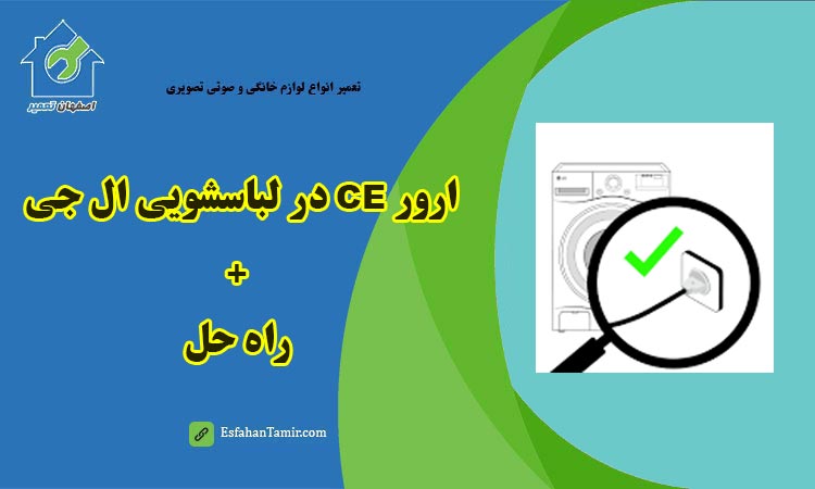ارور CE در لباسشویی ال جی LG