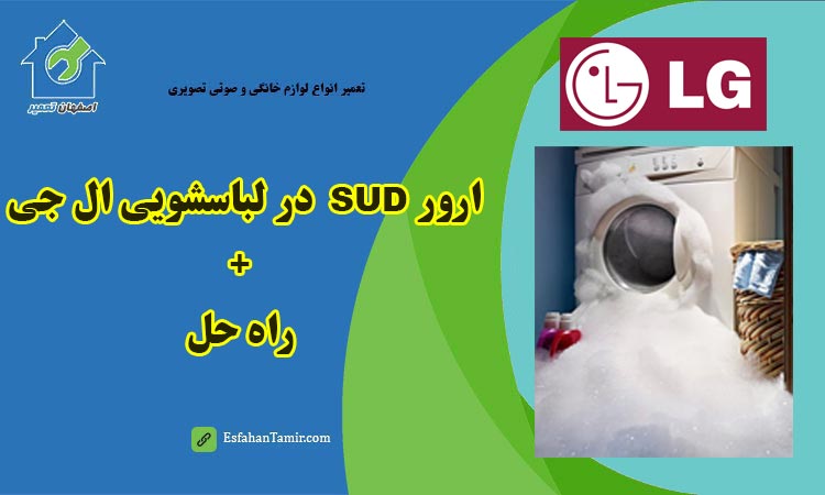 ارور SUD در لباسشویی ال جی LG