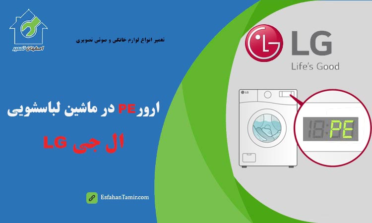 خطا و ارور PE در لباسشویی ال جی LG