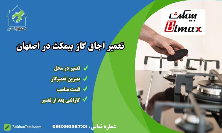 نمایندگی تعمیر اجاق گاز بیمکث در اصفهان