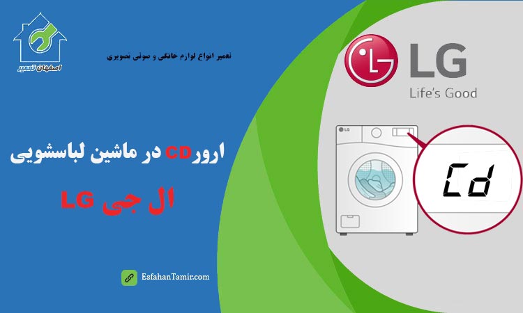 ارور Cd در ماشین لباسشویی ال جی LG