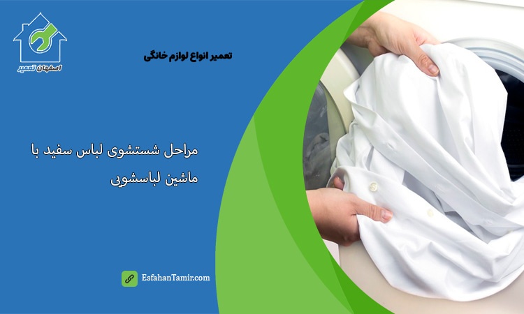مراحل شستشوی لباس سفید با ماشین لباسشویی