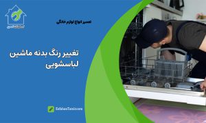 تغییر رنگ ماشین ظرفشویی در اصفهان