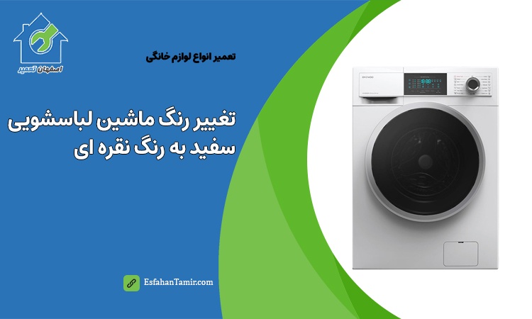 چرا رنگ ماشین ظرفشویی تغییر می کند؟