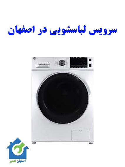 سرویس لباسشویی اصفهان