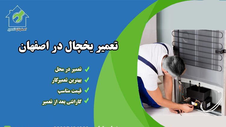 تعمیر یخچال اصفهان