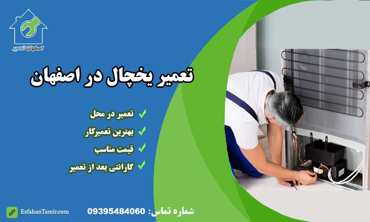 تعمیر یخچال اصفهان