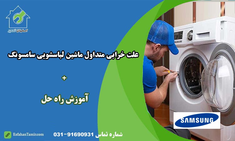 حل خرابی متداول توسط تعمیرکار لباسشویی اصفهان