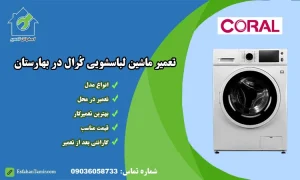 تعمیر لباسشویی کرال بهارستان اصفهان